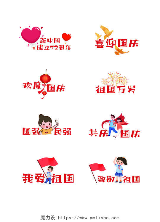 红色卡通新中国成立72周年国庆节手举牌国庆手举牌